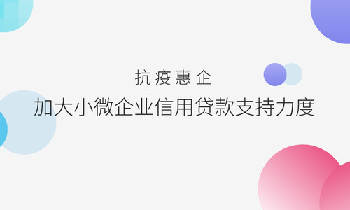 中国人民银行 银保监会 财政部 发展改革委 工业和信息化部关于加大小微企业信用贷款支持力度的通知