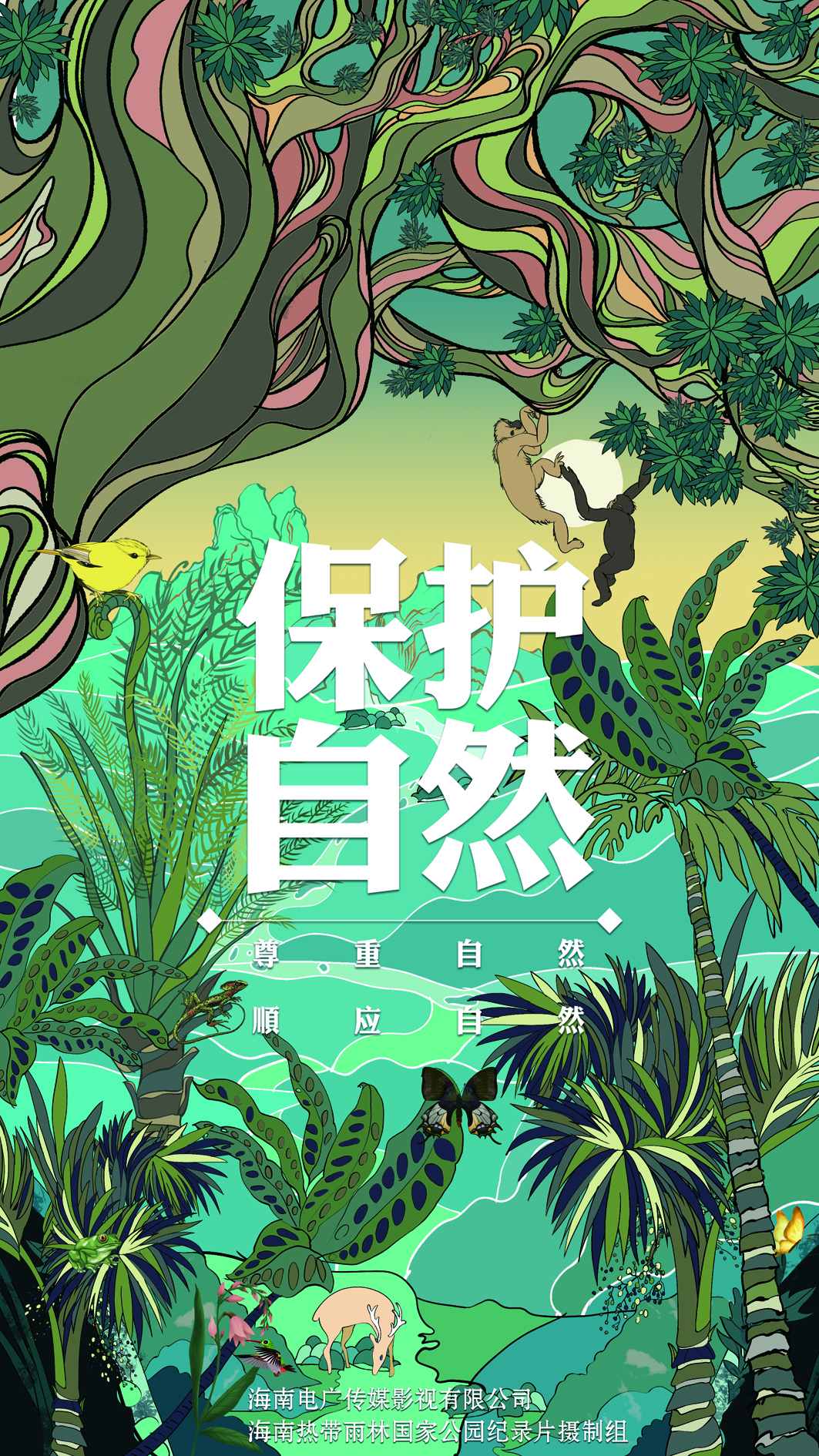 尊重自然 顺应自然 保护自然