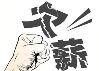 人社部：深入排查欠薪隐患 高效解决欠薪问题