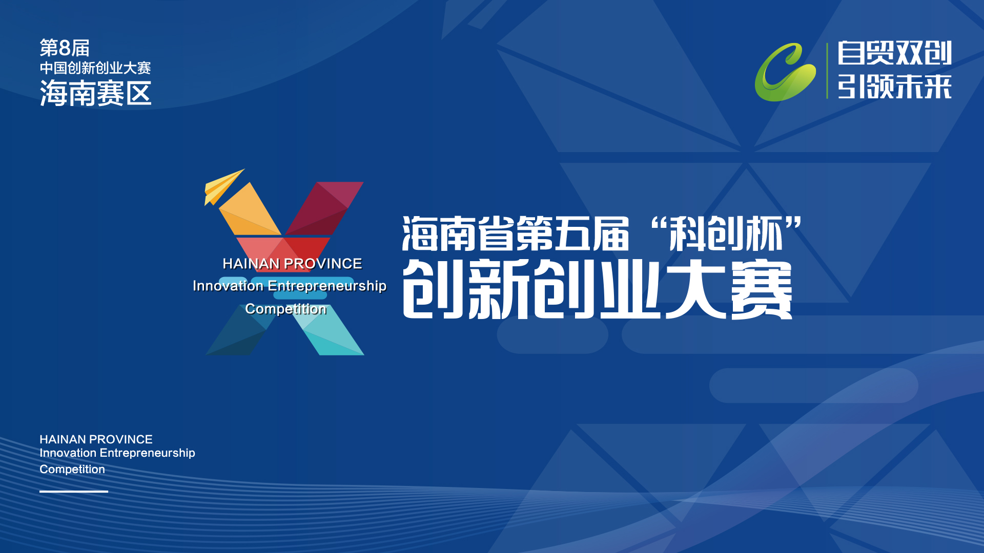 第八届中国创新创业大赛（海南赛区） 暨海南省第五届“科创杯”创新创业大赛