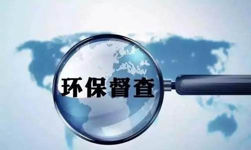 第二轮第三批中央生态环境保护督察启动：严禁 “一刀切”“滥问责”