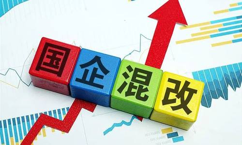 国企改革三年行动冲刺“大考” 多领域混改力度加大