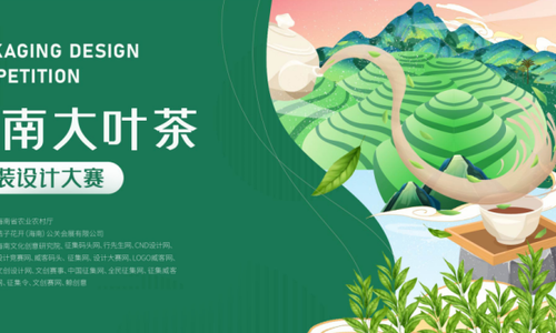海南大叶茶包装设计大赛获奖作品